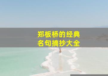 郑板桥的经典名句摘抄大全