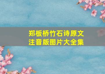 郑板桥竹石诗原文注音版图片大全集