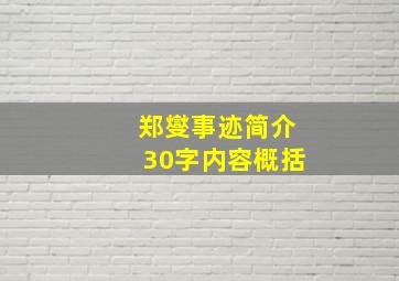 郑燮事迹简介30字内容概括