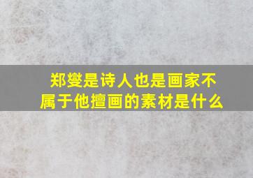 郑燮是诗人也是画家不属于他擅画的素材是什么