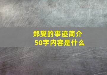 郑燮的事迹简介50字内容是什么