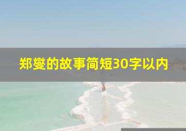 郑燮的故事简短30字以内