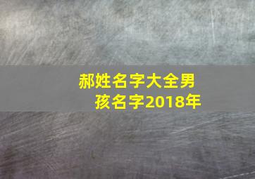 郝姓名字大全男孩名字2018年