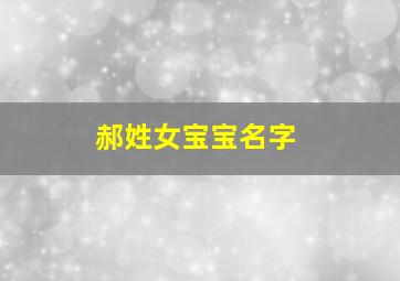 郝姓女宝宝名字