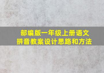 部编版一年级上册语文拼音教案设计思路和方法