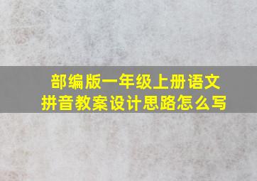 部编版一年级上册语文拼音教案设计思路怎么写