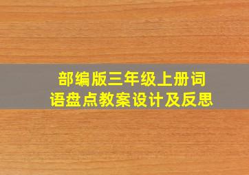 部编版三年级上册词语盘点教案设计及反思