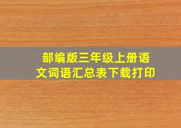 部编版三年级上册语文词语汇总表下载打印