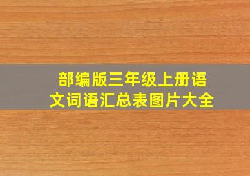 部编版三年级上册语文词语汇总表图片大全