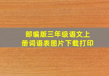 部编版三年级语文上册词语表图片下载打印