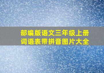 部编版语文三年级上册词语表带拼音图片大全