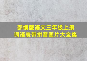 部编版语文三年级上册词语表带拼音图片大全集