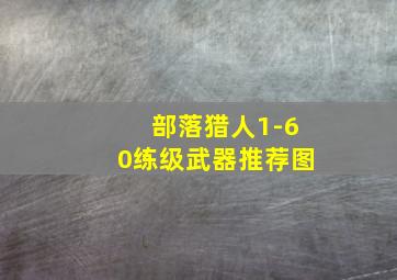 部落猎人1-60练级武器推荐图