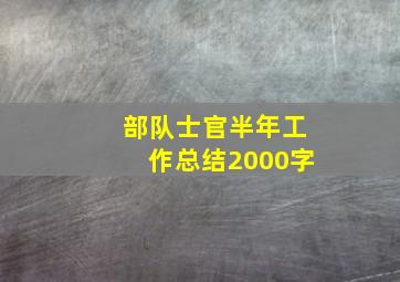 部队士官半年工作总结2000字