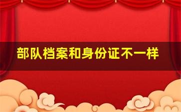 部队档案和身份证不一样