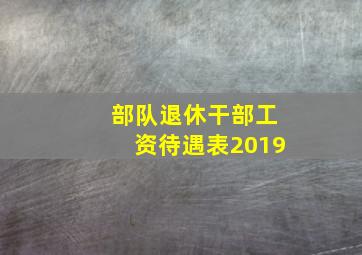 部队退休干部工资待遇表2019