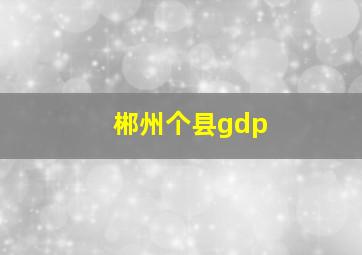 郴州个县gdp