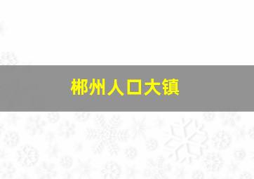 郴州人口大镇