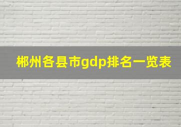 郴州各县市gdp排名一览表