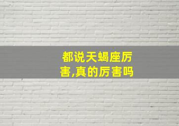 都说天蝎座厉害,真的厉害吗