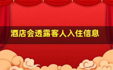 酒店会透露客人入住信息