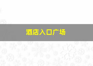 酒店入口广场