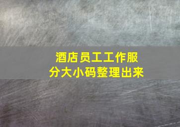 酒店员工工作服分大小码整理出来