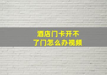 酒店门卡开不了门怎么办视频