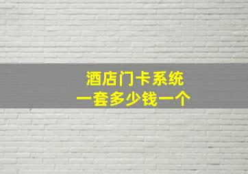 酒店门卡系统一套多少钱一个