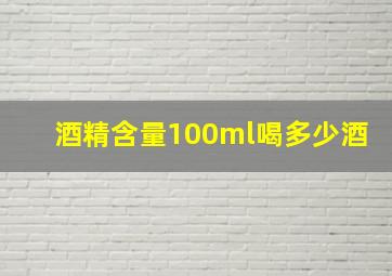 酒精含量100ml喝多少酒