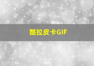 酷拉皮卡GIF