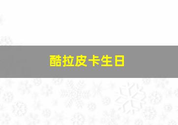 酷拉皮卡生日