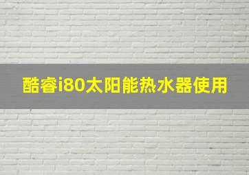 酷睿i80太阳能热水器使用