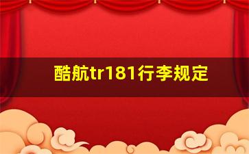 酷航tr181行李规定