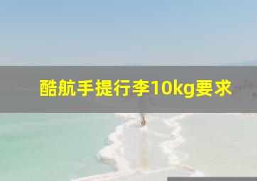 酷航手提行李10kg要求