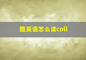 酷英语怎么读coll