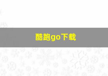 酷跑go下载