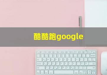 酷酷跑google