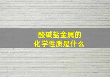 酸碱盐金属的化学性质是什么