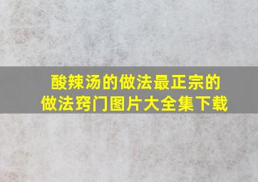 酸辣汤的做法最正宗的做法窍门图片大全集下载