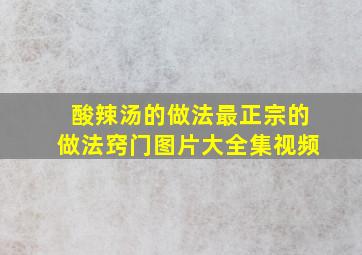 酸辣汤的做法最正宗的做法窍门图片大全集视频