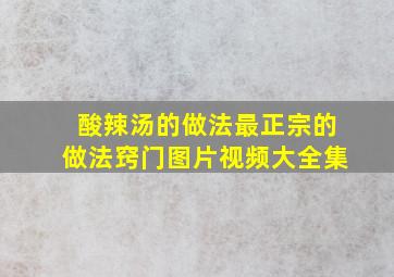 酸辣汤的做法最正宗的做法窍门图片视频大全集