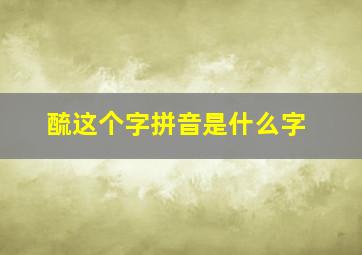 酼这个字拼音是什么字