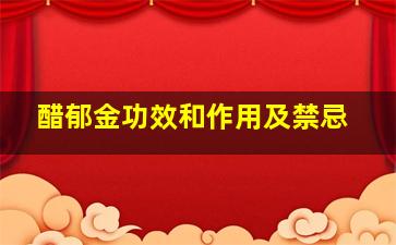 醋郁金功效和作用及禁忌