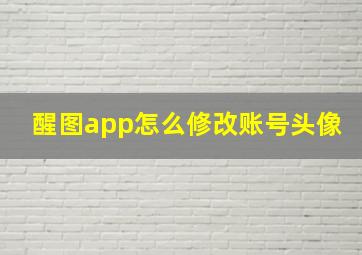 醒图app怎么修改账号头像