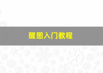 醒图入门教程