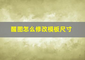 醒图怎么修改模板尺寸