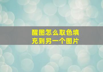 醒图怎么取色填充到另一个图片