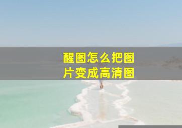 醒图怎么把图片变成高清图