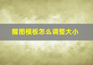 醒图模板怎么调整大小